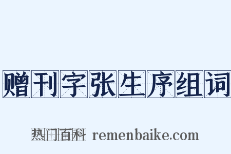 赠刊字张生序组词是什么意思的图片